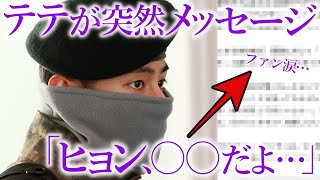 【BTS】テテからの突然のメッセージに涙…