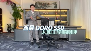 西昊Doro-s50人体工学椅测评