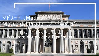 1993年スペイン旅行《０６》Madrid：プラド美術館(Museo del Prado)他