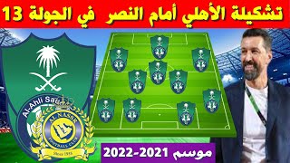تشكيلة الأهلي أمام النصر🔥الجولة 13 من الدوري السعودي للمحترفين 2021 2022