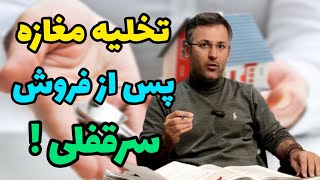 تخلیه مغازه پس از فروش سرقفلی ممکن است؟ | وکیل نظری| ملک شناسی