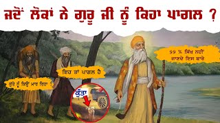 ਜਦੋਂ ਲੋਕਾਂ ਨੇ ਗੁਰੂ ਜੀ ਨੂੰ ਕਿਹਾ ਪਾਗਲ ? Guru Nanank Dev Ji | Saakhi