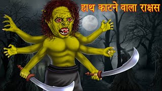 हाथ काटने वाला राक्षस | Hindi Horror Stories | Hindi Kahaniya | Stories in Hindi | Chudail Ki Kahani