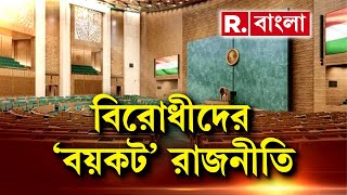 New Parliament Inauguration News I নতুন সংসদ ভবন উদ্বোধন অনুষ্ঠান বয়কট বিরোধী শিবিরের