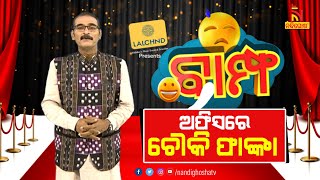 BAMPHA | ଅଫିସ ଖୋଲା ହେଲେ ଚୌକି ଫାଙ୍କା | Episode 250 | Part-2 | NandighoshaTV