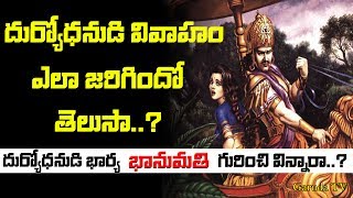 mahabharata duryodhana wife bhanumati story in telugu | bhanumati story | mahabharatham | Garuda TV