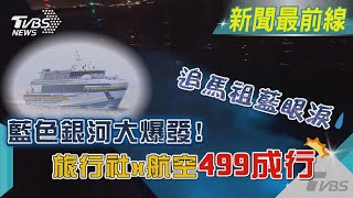 藍色銀河大爆發! 旅行社x航空499成行追馬祖藍眼淚｜TVBS新聞@TVBSNEWS02