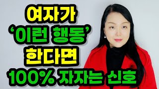 여자가 남자와 하고 싶을 때 보내는 신호 3가지