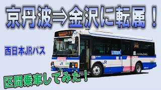 京丹波から金沢へ転属！注目の331-3943号車に早速乗ってみた！