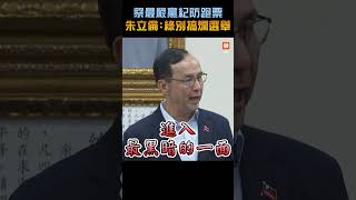 【政治】祭最嚴黨紀防跑票 朱立倫：綠別搞爛選舉