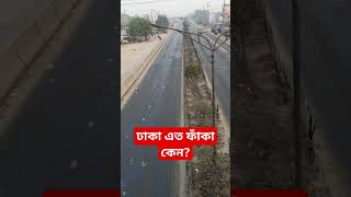 ঢাকা এত ফাঁকা কেন?ঈদের ছুটিতে গ্রামের বাড়ি গিয়েছে ঢাকার মানুষ #dhaka #eid #road  #short #shorts