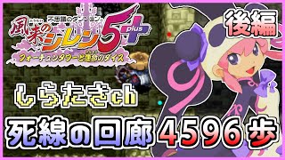 【しらたきch】死線の回廊 4596歩 後編【風来のシレン5plus】