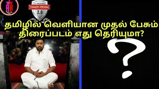 தமிழில் வெளியான முதல் பேசும் திரைப்படம் எது தெரியுமா?/Real history events /#shorts