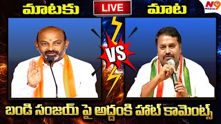 LIVE : 🛑బండి సంజయ్ పై అద్దంకి హాట్ కామెంట్స్ | Bandi Sanjay V/s Addanki Dayakar | N9 Media