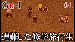 【実況】デスゲームと化した最悪な修学旅行　フリーホラーゲーム　Gu-L　実況プレイ　Part1【サバイバルホラー】