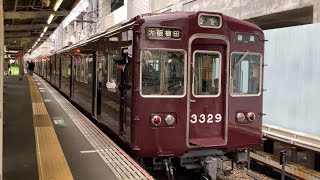 【4K】阪急京都線 3300系3329編成 普通大阪梅田行き 淡路駅発車