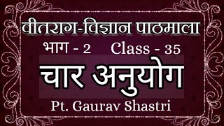 चार अनुयोग | Char Anuyog |Class-35 | पाठ - 4 | वीतराग विज्ञान भाग -2 |Jain Prvachn by Gourav Shastri