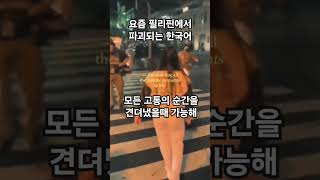 요즘 #필리핀 에서 감동적으로 파괴되고 있는 #한국어