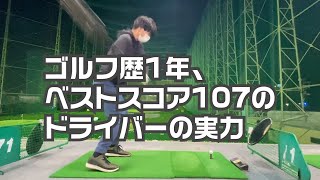 ゴルフ歴1年、ベストスコア107の初心者のドライバー練習