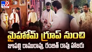 Kishan Reddy Sankranti celebrations : మైహోమ్ గ్రూప్ నుంచి జూపల్లి రామురావు, రంజిత్ రావు హాజరు - TV9