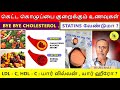 CHOLESTEROL - GOOD OR BAD ? CHOLESTEROL REDUCING FOOD IN TAMIL. HOME REMEDY. கொழுப்பு குறைப்பு