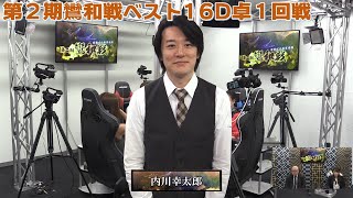 【麻雀】第２期鸞和戦ベスト16D卓１回戦