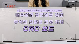 내수성과 불연성을 갖춘 무석면 친환경 건축자재, CRC 보드 l 습한 부위 공사, 욕실, 주방, 지하차수벽, 칸막이, 세대간 탈출구, 세대내벽 ㅣ 031 - 574 - 7574