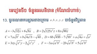 មេរៀនទី១ ចំនួនអសនិទាន|កំណែលំហាត់|លំហាត់ទី១៣ @Bongthom Kh