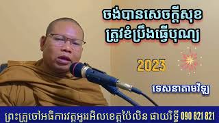 # ចង់បានសុខត្រូវខំប្រឹងធ្វើបុណ្យ #សម្តែងដោយលោកម្ចាស់គ្រូផាយរិទ្ធី phayrithy dharma Khmer video 2023