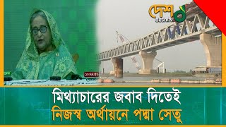 ‘মিথ্যাচারের জবাব দিতেই নিজেদের অর্থে পদ্মা সেতু করেছি’ | Padma_Bridge| PM_Sheikh_Hasina| Desh TV