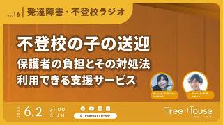 【16】不登校の子どもを送迎する保護者の負担とその対処法、利用できる支援サービス