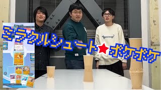 奇跡のシュートを決めたらプレイできる！！ミラクルシュート☆ポケポケ！！