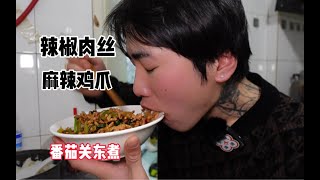 吃个饭 麻麻辣辣很过瘾 麻辣鸡爪，辣椒肉丝，关东煮  天天晚上下班都要弄点好吃的 累死累活的一天 只有吃饭的时间属自己当太阳升起的那一刻 时间就不再属于我了