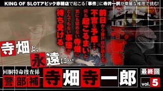 寺井一択 冠番組！寺畑寺一郎 捜査記録.5【KING OF SLOT アビック赤穂店】【パチスロ北斗の拳 強敵】