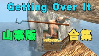 山寨版Getting Over It合集 见过这么智障的山寨游戏吗？