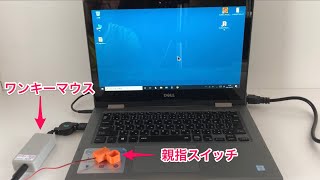 ICT機器用スイッチ・インターフェイス【ワンキーマウス】を利用してアクセシビリティスイッチに入力するだけでWindowsパソコンのマウス操作をする20210622_#0590