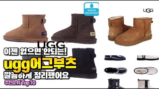 ugg어그부츠 이거 하나면 끝! 2025년 역대급 가성비 인기있는 베스트 Top10 리뷰!