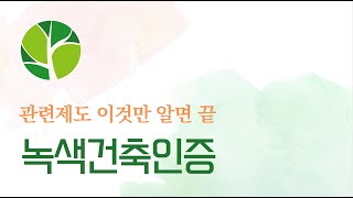 녹색건축인증 소개