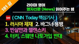 [영자신문(News) 읽어주는 쌤] (181강) \