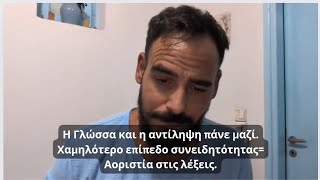 Η Γλώσσα και η αντίληψη πάνε μαζί. Χαμηλότερο επίπεδο συνειδητότητας= Αοριστία στις λέξεις.