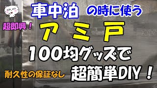 車中泊の時に使う網戸　１００均グッズで超簡単DIY！#車中泊 #車用網戸 #DIY