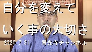 自分を変えていく事の大切さ【青光寺チャンネル】