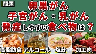 【女性必見】今すぐできる！女性に多いのがんの予防法について徹底解説！卵巣がん・子宮がん・乳がん