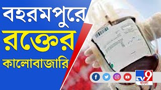 বহরমপুরের নার্সিংহোমে রক্তের কালোবাজারি, হাতেনাতে পাকড়াও হল TV9 বাংলায় | Blood Smuggling