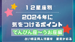 【12星座別】2024年に気をつけるポイント　てんびん座・さそり座・いて座・やぎ座・みずがめ座・うお座編