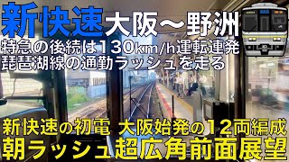 【超広角前面展望】朝ラッシュを走る大阪始発の12両編成！通勤ラッシュの本線を外側から爆走！223系2000番台 新快速 JR京都•琵琶湖線 大阪～野洲【Japan Rail Front View】