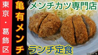 亀有メンチ｜豚肉＆牛肉メンチカツ定食のランチ。とん汁付、ライス大盛り無料。葛飾区の亀有駅から徒歩3分、亀有銀座商店街ゆうろーどの人気店（東京グルメ）KAMEARI MENCHI Tokyo JAPAN