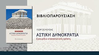 Βιβλιοπαρουσίαση: \