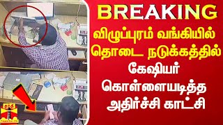 #Breaking|| விழுப்புரம் வங்கியில் தொடை நடுங்க ரூ.44 லட்சத்தை கொள்ளையடித்த கேஷியர்.. அதிர்ச்சி காட்சி