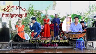 សុំស្រូវដូស្រា/ជាមួយនឹងកញ្ញា សុផា ឡាវ នឹងលោក ចាន់ថន/តន្ត្រីពិរោះបែបស្រាលផ្លែកអារម្មណ៍